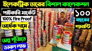 ইলেকট্রিক তারের পাইকারি মার্কেট 😱Electric Cable Price In BD 2024Cable Wholesale Price In Bangladesh [upl. by Eniamrehs878]