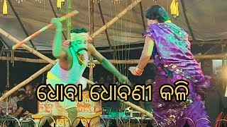 Gaan kabitaRangiagarhmaa saharei gitinatyaଧୋବା ଧୋବଣୀ କଳି।Vairal videoDhoba dhobani kali [upl. by Christie]