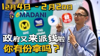 政府通过 eMadani 开始给大马人派钱啦！谁可以领取？如何领取？一次看懂 [upl. by Dalpe]