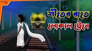 Shiter Rate Local Train l Bangla Bhuter Golpo l Horror Story l Ghost in the House l Funny Toons Bang [upl. by Flodur]