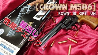 クラウン・エアリボルバー【M586（その1）】箱出し性能チェック！10禁エアーソフトガン！PlasticModelAirSoft [upl. by Desi]