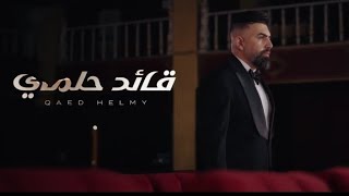 قائد حلمي اسالوه  من راح  qaed helmy as2loh mn rah7 2024 [upl. by Yevol]