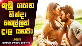 කුඩු ගහන හින්ද කෙල්ලත් දාල යනව  Lakshya 2021 Telugu Movie Review In Sinhala  CK Movies [upl. by Thornburg224]