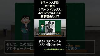 ジミヘンのバンド解散理由とは？（ジミヘンドリックスエクスペリエンス解散理由）～ジミヘンドリックス入門3切り抜き～ shorts [upl. by Editha]