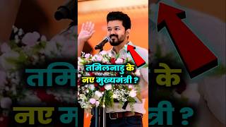 थलापति विजय मुख्यमंत्री क्यों बनना चाहते हैं thalapathy shorts indianpolitician [upl. by Larok]