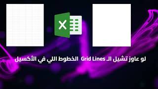 HOW TO REMOVE GRIDLINES AT EXCEL إزاي تشيل الـ GridLines من الأكسيل وتعمل صفحة بيضاء [upl. by Morvin331]