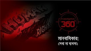 মানবাধিকার সেবা না ব্যবসা  Investigation 360 Degree  EP 82 [upl. by Eidok46]