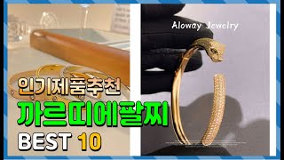 까르띠에팔찌 Top10 요즘 인기있는 까르띠에팔찌 구매 가격 평점 후기 비교 총정리 [upl. by Harty162]