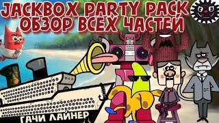 Обзор Jackbox 18 Весёлые игры с друзьями 40 игр [upl. by Ynneh]