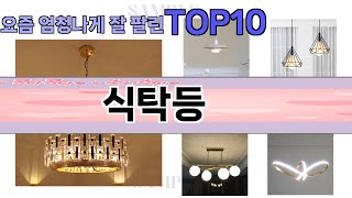 요즘 많이 팔린 식탁등 추천 Top10 [upl. by Vasilis400]