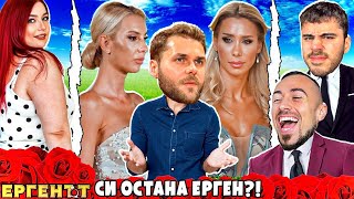 Защо ЕРГЕНЪТ ИЗБЯГА от ФИНАЛА [upl. by Silva]