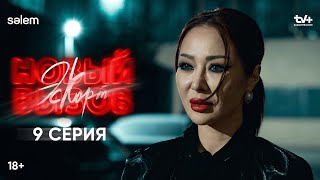 Где Томирис  9 серия  Сериал «Эскорт Новый вызов» [upl. by Mairb]