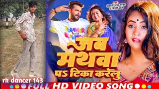 dance ll जब मथवा पे टीका करेलु ll bhojpuri new trend song ll khesari lal yadav ll RkDancer143 [upl. by Enyrb]