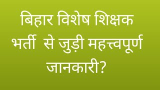 बिहार विशेष शिक्षक भर्ती से जुड़ी महत्त्वपूर्ण जानकारी bsstet exam update 2025 specialeducation [upl. by Fernald]