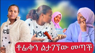 ለሚ የተንቢ ከቡታጀራ ድረስ መጥታ ቶፊቅን አገኘችው [upl. by Hannad]