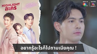 อยากรู้อะไรก็ไปถามเมียคุณ   ไฮไลต์ละคร ลมพัดผ่านดาว EP8 [upl. by Fanchie]