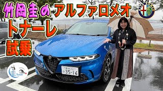 竹岡 圭のアルファロメオ トナーレ試乗＜マイルドハイブリッドSUV＞【TAKEOKA KEI amp Alfa Romeo TONALE】 [upl. by Kowtko802]