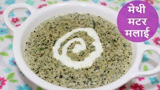 Restaurant Style Methi Matar Malai Recipe  Methi Mutter Malai Curry [upl. by Edd677]