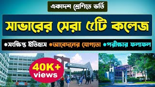 সাভারের সেরা ৫টি কলেজ।Top 5 College in Savar। College HistoryPrevious ResultAdmission Requirement [upl. by Okihsoy]