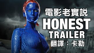 電影老實說 Honest Trailers 《Ｘ戰警：未來昔日》中文字幕 另譯：誠實預告 [upl. by Ashbey]