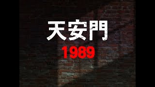 천안문 1989  Tiananmen 1989 [upl. by Meehahs]