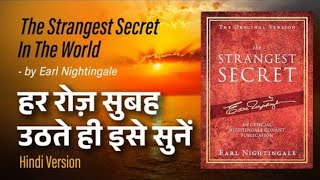 The Strangest Secret By Earl Nightingale In Hindi  हर रोज सुबह उठते ही सुने [upl. by Mahon639]