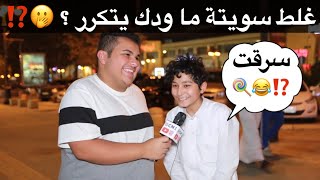 غلط سويتة ما ودك يتكرر؟ 🤭⁉️ مقابلاتالشارع 🇸🇦 [upl. by Eynahpets720]