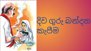 දිව ගුරු බන්දනය කැපීමdiwguru bandanaya kapima [upl. by Ella]