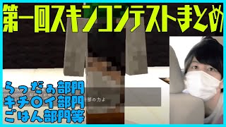 【全ての始まり】第一回スキンコンテストダイジェスト集【らっだぁ切り抜き】 [upl. by Suaeddaht]