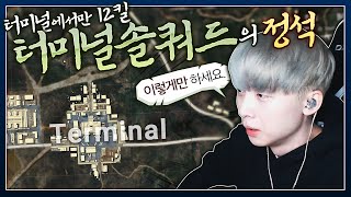 터미널 에서만 12킬  솔쿼드 터미널 디펜스 [upl. by Notelrac]