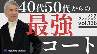 40代 50代 メンズファッション 40代50代からの最強コート [upl. by Margarita]