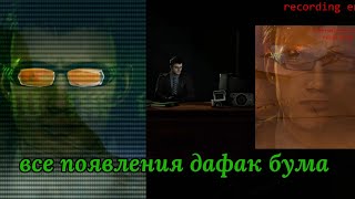 все появление дафак бума DaFuqBoom skibiditoilet [upl. by Onirefez]