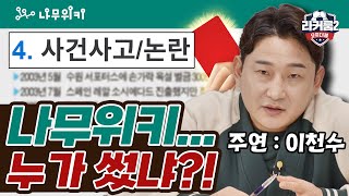 나무위키 처음 읽은 이천수 반응 ㅋㅋ ft 사건사고논란  라커룸 시즌2 오프더볼 EP07  피파온라인4 [upl. by Rasaec]