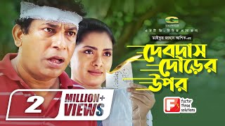 Devdas Dourer Upor  দেবদাস দৌড়ের উপর  Bangla New Natok 2020  Mosharraf Karim  Nusrat Imroz Tisha [upl. by Nosdrahcir]