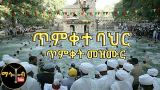 ጥምቀተ ባህር Timkete Bahir Ye Timket mezmur ማኅተብ ቲዩብ [upl. by Kirshbaum972]