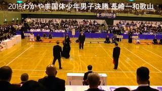 2015わかやま国体剣道競技 少年男子決勝 長崎ー和歌山 [upl. by Lyns]