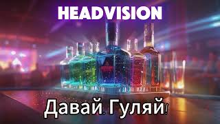 Headvision – Давай Гуляй RelaxingAI aibeats aimusik kimusik aimusic futuremusic [upl. by Ratep]