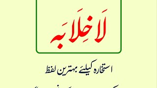 la khalaba ubqari wazifa  la khalaba istikhara  100 Times  Ubqari [upl. by Yolanda621]