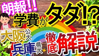 【大学受験】学費がタダ⁉ 大阪公立大学と兵庫県立大学の無償化制度について解説！ [upl. by Alaehs]