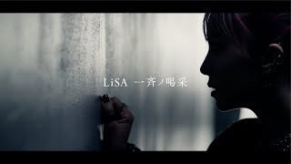 LiSA『一斉ノ喝采』 MUSiC CLiP（ABEMA・テレビ朝日 FIFA ワールドカップ カタール 2022 番組公式テーマソング） [upl. by Adehsar683]