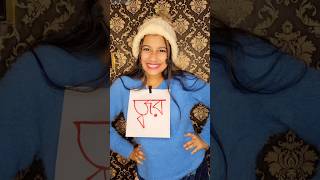 পরীক্ষার আগে যা হয় 😢 banglacomedy akhikiduniya trendingshorts funnyshorts viralvideos [upl. by Illona874]