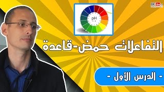 التحولات المقرونة بالتفاعلات حمض قاعدة الدرس 1 [upl. by Lukasz]