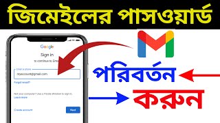 জিমেইলের পাসওয়ার্ড পরিবর্তন করে কিভাবে  gmail password change korbo kivabe  Android Tech Studio [upl. by Bach415]