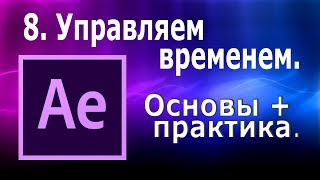 After Effeсts Управляем временем в Афтер Эффектс Как ускорить видео замедление стопкадр [upl. by Harlene]