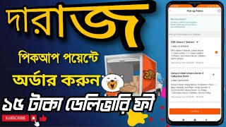 How to select daraz pickup point  Daraz collection point এ প্রডাক্ট অর্ডার করব কিভাবে [upl. by Aivad]