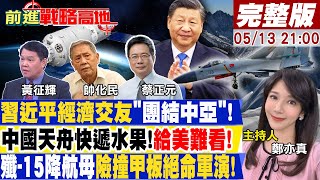 習近平靠基建打通中亞任督二脈！烏克蘭愛國者攔截俄匕首quot神話變笑話quot拜登加碼制裁晶片！中國靠AI反手殺球！｜【前進戰略高地】20230513 完整版 全球大視野GlobalVision [upl. by Leinahtam]