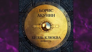 📘Князь КЛЮКВА Борис Акунин Аудиофрагмент [upl. by Buroker]