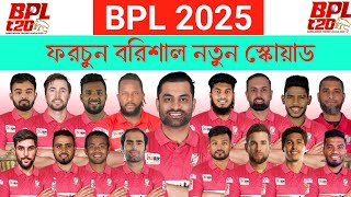 বিপিএল ২০২৫  ফরচুন বরিশাল স্কোয়াড  Fortune Barishal Squad 2025  BPL 2025 Barisal Squad  BPL 2025 [upl. by Ludwig455]