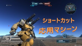 【バトオペ2】ショートカット応用おすすめ機体のガンキャノン重装備タイプD [upl. by Sparrow599]