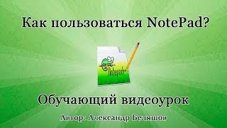 Как пользоваться NotePad Как работать с редактором Notepad [upl. by Yllaw]